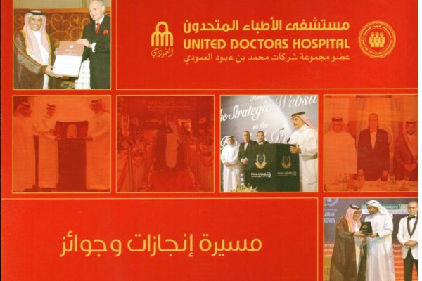 الأطباء المتحدون …مسيرة إنجازات وجوائز ….إصدار جديد