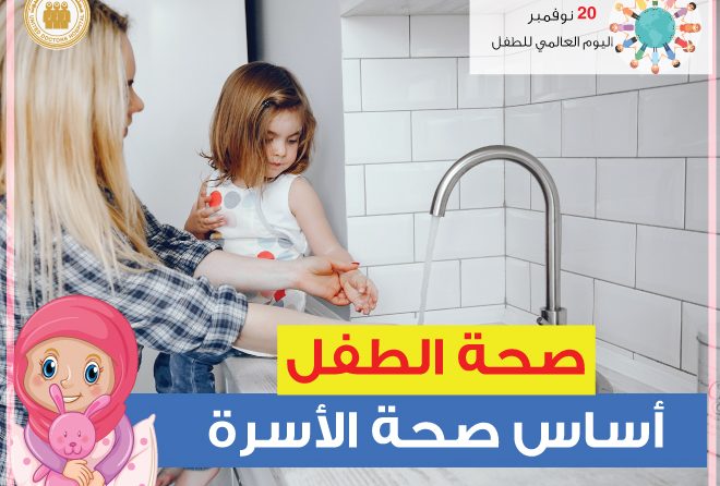 صحة الطفل أساس صحة الأسرة