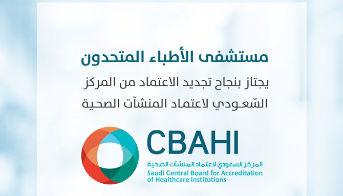 مستشفى الأطباء المتحدون يجتاز بنجاح تجديد الاعتماد من المركز السّعودي لاعتماد المنشآت الصحية CBAHI