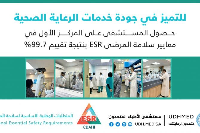 حصول المستشفى على المركز الأول في معايير سلامة المرضى ” ESR ” بنتيجة تقييم 99.7%