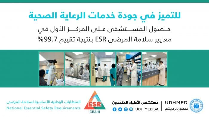 حصول المستشفى على المركز الأول في معايير سلامة المرضى ” ESR ” بنتيجة تقييم 99.7%