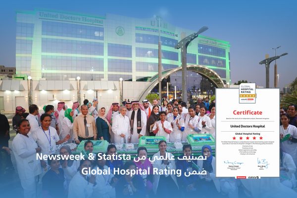 مستشفى الأطباء المتحدون ضمن قائمة أفضل المستشفيات في العالم حسب تصنيف نيوزويك وستاتيستا